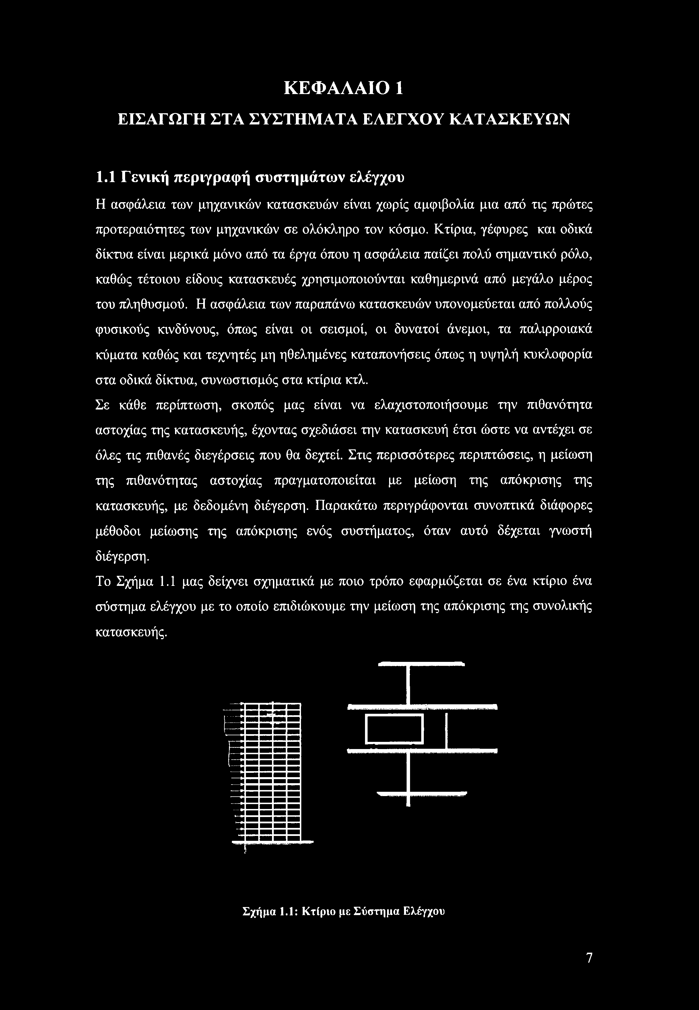Κτίρια, γέφυρες και οδικά δίκτυα είναι μερικά μόνο από τα έργα όπου η ασφάλεια παίζει πολύ σημαντικό ρόλο, καθώς τέτοιου είδους κατασκευές χρησιμοποιούνται καθημερινά από μεγάλο μέρος του πληθυσμού.