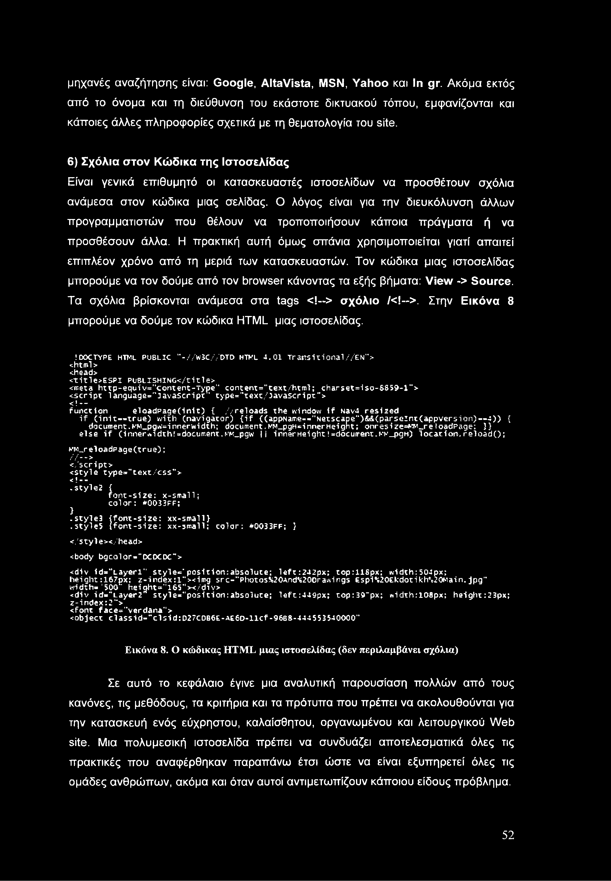 6) Σχόλια στον Κώδικα της Ιστοσελίδας Είναι γενικά επιθυμητό οι κατασκευαστές ιστοσελίδων να προσθέτουν σχόλια ανάμεσα στον κώδικα μιας σελίδας.