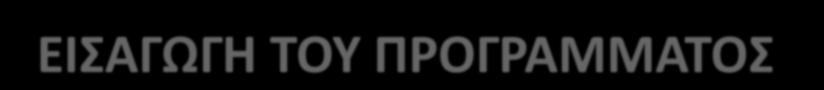ΚΕΦΑΛΑΙΟ 2 - ΕΙΣΑΓΩΓΗ ΤΟΥ