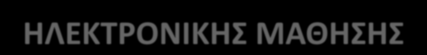 ΚΕΦΑΛΑΙΟ 4 - ΕΙΣΑΓΩΓΗ: