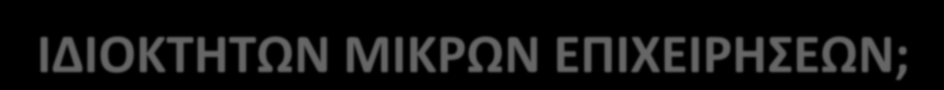ΠΟΙΟΣ ΕΙΝΑΙ Ο ΡΟΛΟΣ ΤΩΝ