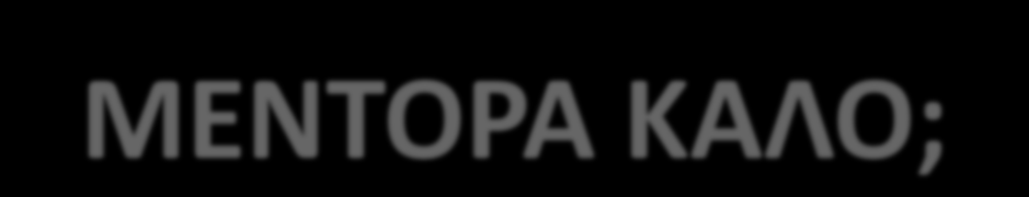 ΤΙ ΚΑΝΕΙ ΕΝΑΝ ΕΠΙΧΕΙΡΗΜΑΤΙΑ ΜΕΝΤΟΡΑ ΚΑΛΟ; Η διαχείριση της σχέσης επιχειρηματικής καθοδήγησης αποτελείται από τρεις κύριες περιοχές: Η πρώτη συνάντηση (να γνωρίσει ο ένας τον άλλον καλύτερα, να