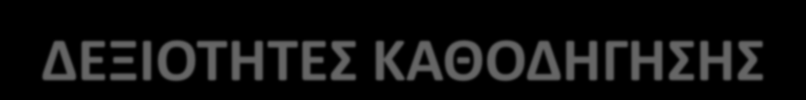 ΔΕΞΙΟΤΗΤΕΣ