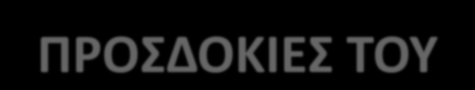 ΠΡΟΣΔΟΚΙΕΣ ΤΟΥ