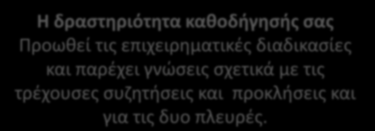 παρέχει γνώσεις σχετικά με τις τρέχουσες συζητήσεις και
