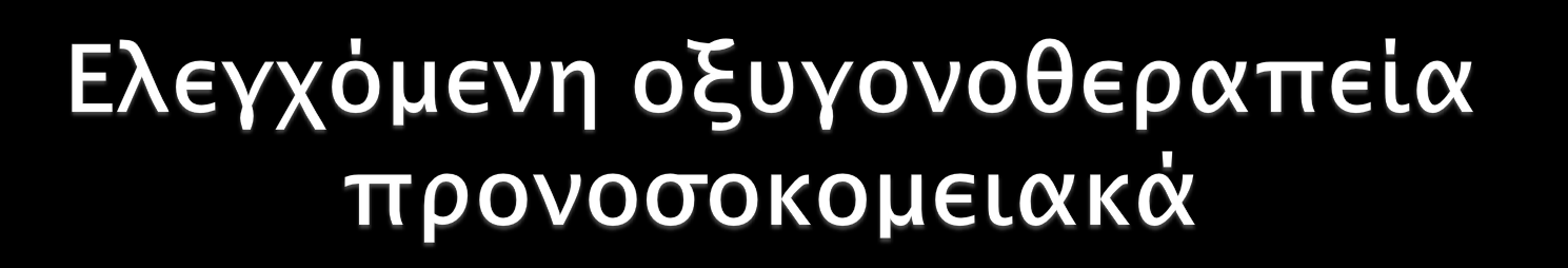 Control (high flow oxygen) Active (titrated oxygen) Treatment effect p value Θνησόσησα ύνολο αςθενών Αςθενείρ με ΦΑΠ 21/226 (9) 7/179 (4) 0.42 (0.20-0.89) 0.02 11/117 (9) 2/97 (2) 0.22 (0.05-0.91) 0.