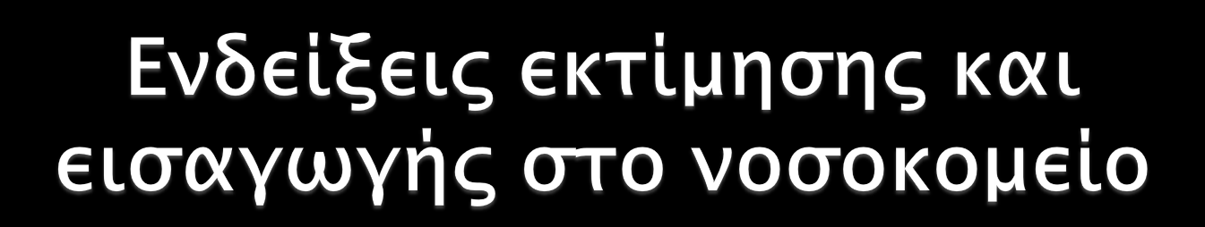 Αύμεζε βαξύηεηαο ησλ ζπκπησκάησλ Σνβαξνύ βαζκνύ ΧΑΠ Νέα θιηληθά ζεκεία (π.ρ.