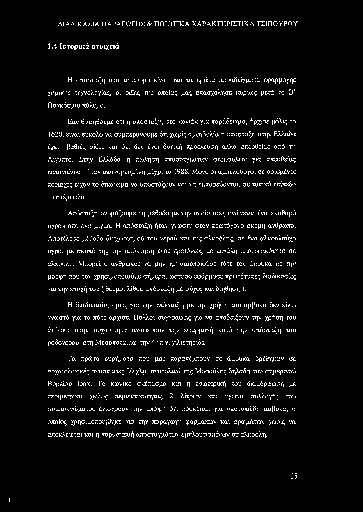 προέλευση άλλα απευθείας από τη Αίγυπτο. Στην Ελλάδα η πώληση αποσταγμάτων στέμφυλων για απευθείας κατανάλωση ήταν απαγορευμένη μέχρι το 1988.