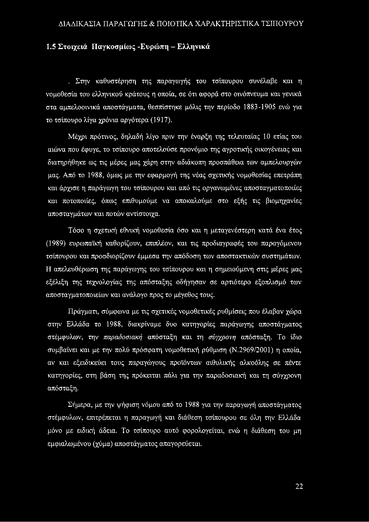 1883-1905 ενώ για το τσίπουρο λίγα χρόνια αργότερα (1917).