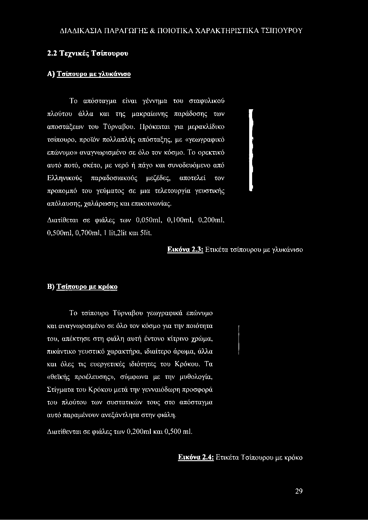 Το ορεκτικό αυτό ποτό, σκέτο, με νερό ή πάγο και συνοδευόμενο από Ελληνικούς παραδοσιακούς μεζέδες, αποτελεί τον προπομπό του γεύματος σε μια