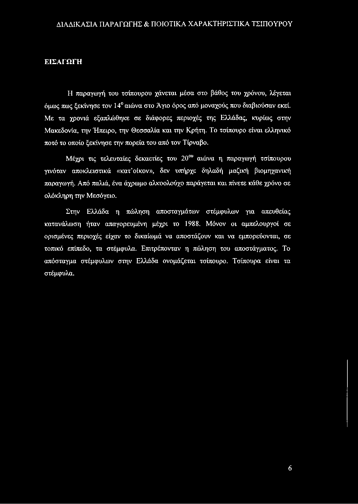 Το τσίπουρο είναι ελληνικό ποτό το οποίο ξεκίνησε την πορεία του από τον Τίρναβο.