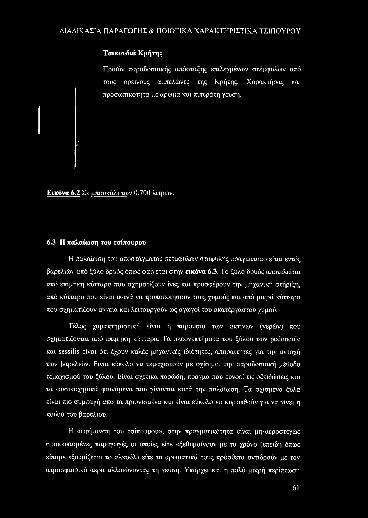 Η παλαίωση του τσίπουρου Η παλαίωση του αποστάγματος στέμφυλων σταφυλής πραγματοποιείται εντός βαρελιών από ξύλο δρυός όπως φαίνεται στην εικόνα 6.3.