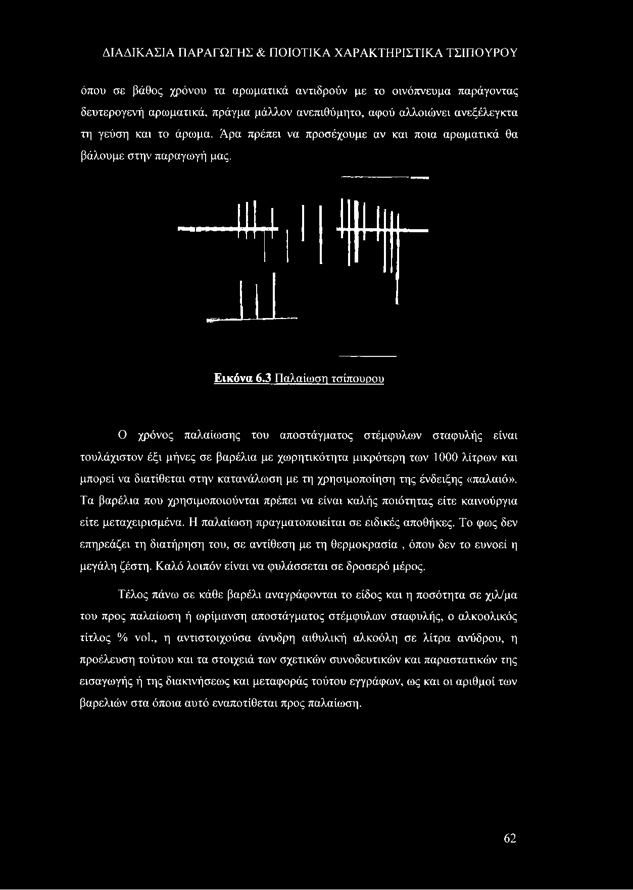 3 Παλαίωση τσίπουρου Ο χρόνος παλαίωσης του αποστάγματος στέμφυλων σταφυλής είναι τουλάχιστον έξι μήνες σε βαρέλια με χωρητικότητα μικρότερη των 1000 λίτρων και μπορεί να διατίθεται στην κατανάλωση