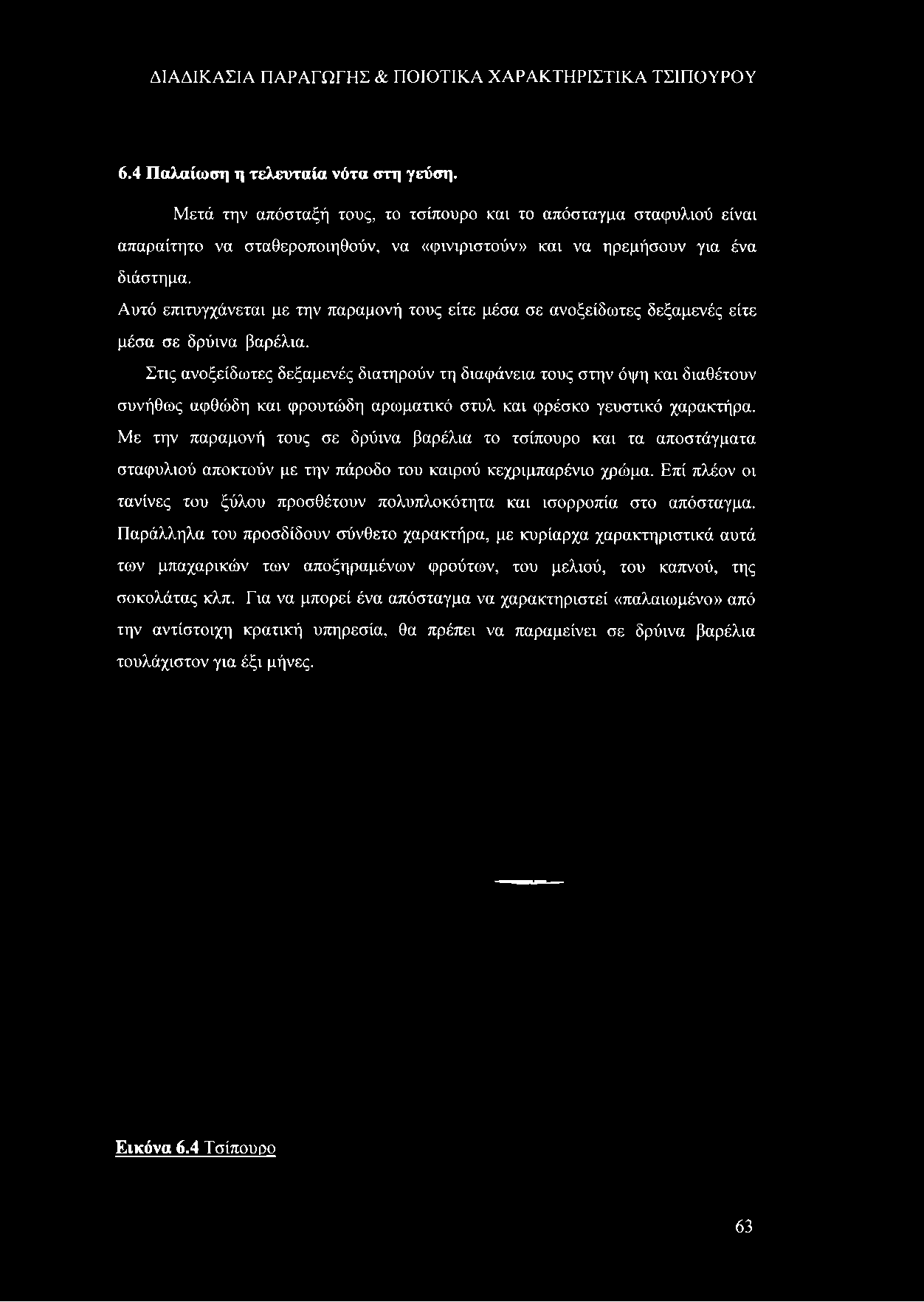 Αυτό επιτυγχάνεται με την παραμονή τους είτε μέσα σε ανοξείδωτες δεξαμενές είτε μέσα σε δρύινα βαρέλια.