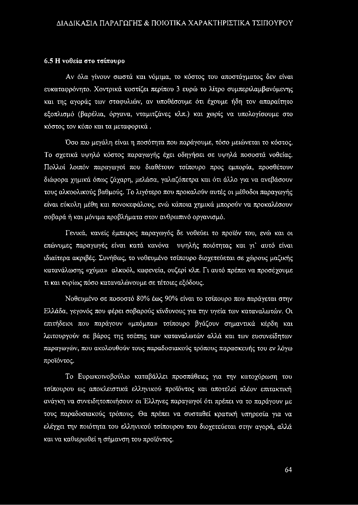 ) και χωρίς να υπολογίσουμε στο κόστος τον κόπο και τα μεταφορικά. Όσο πιο μεγάλη είναι η ποσότητα που παράγουμε, τόσο μειώνεται το κόστος.