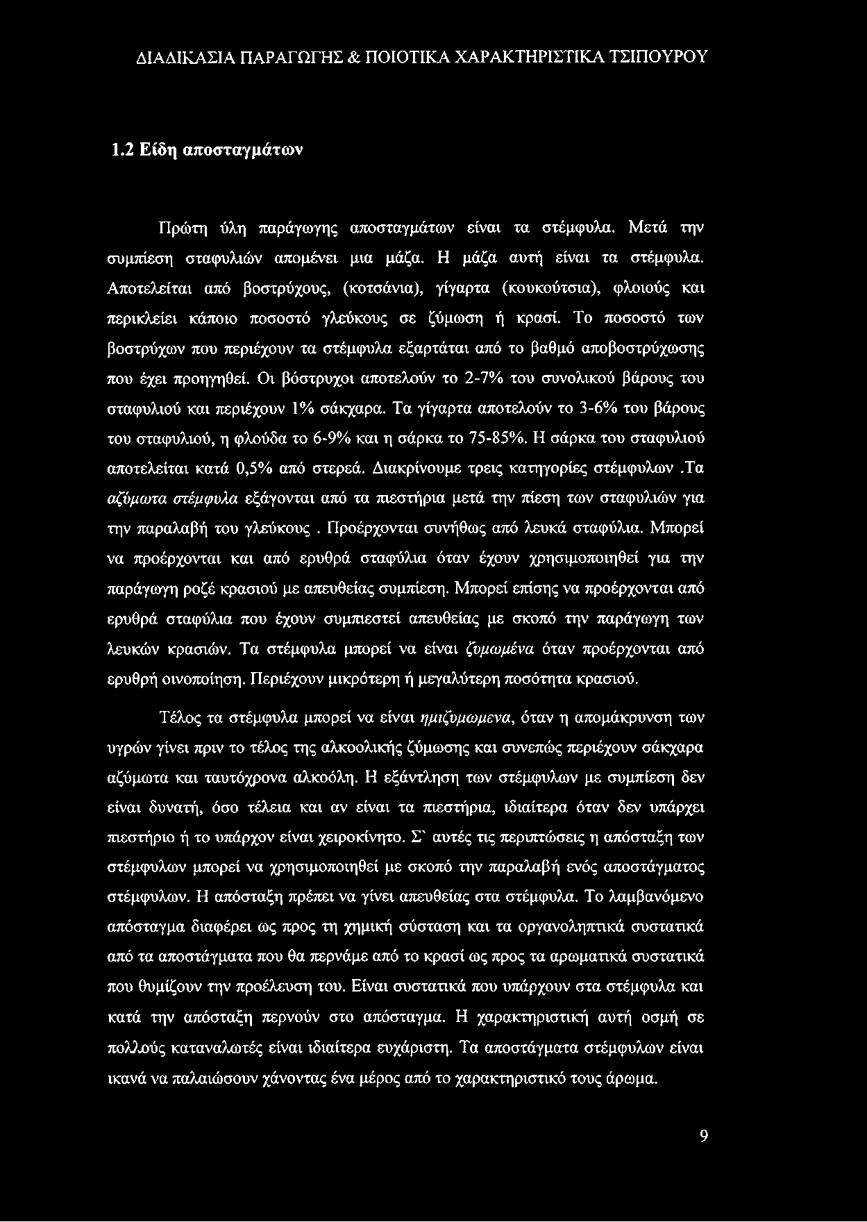 Το ποσοστό των βοστρύχων που περιέχουν τα στέμφυλα εξαρτάται από το βαθμό αποβοστρύχωσης που έχει προηγηθεί. Οι βόστρυχοι αποτελούν το 2-7% του συνολικού βάρους του σταφυλιού και περιέχουν 1% σάκχαρα.