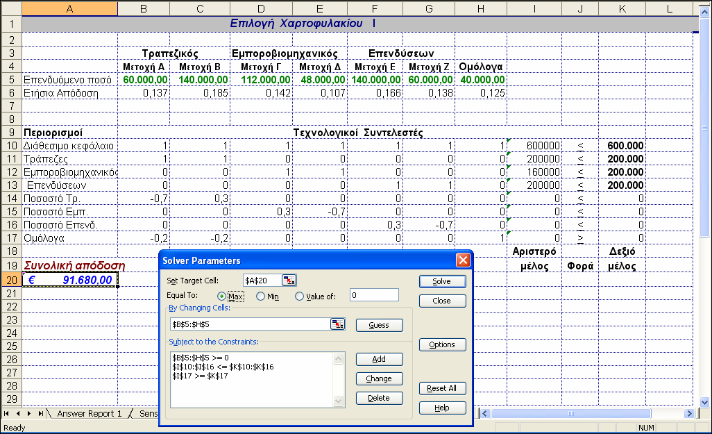 Επίλυση µε το Excel