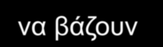 μετατρέπουμε σε