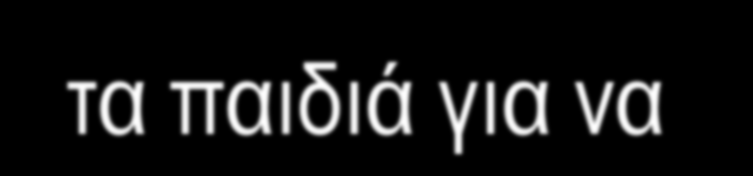 Αντιλήψεις σχετικά με τους στόχους της