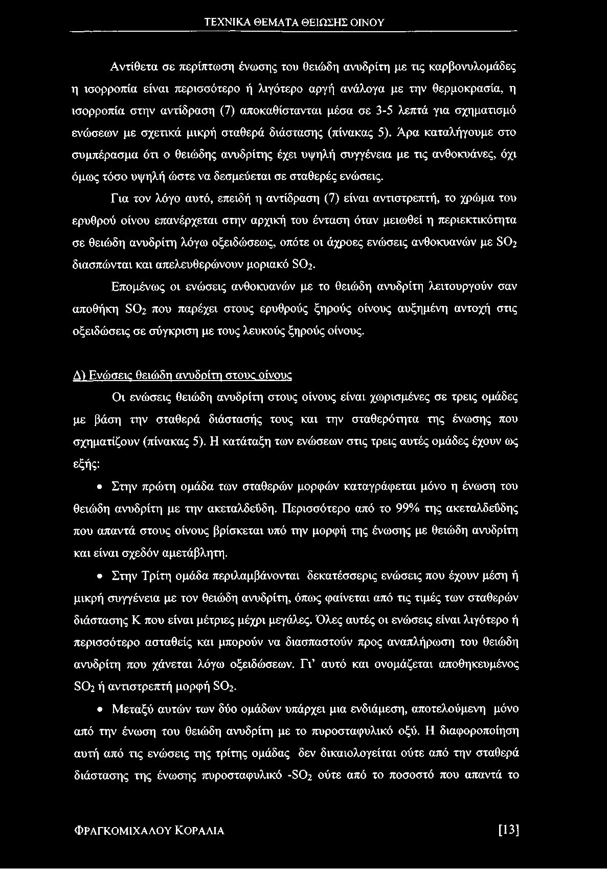 Άρα καταλήγουμε στο συμπέρασμα ότι ο θειώδης ανυδρίτης έχει υψηλή συγγένεια με τις ανθοκυάνες, όχι όμως τόσο υψηλή ώ στε να δεσμεύεται σε σταθερές ενώσεις.