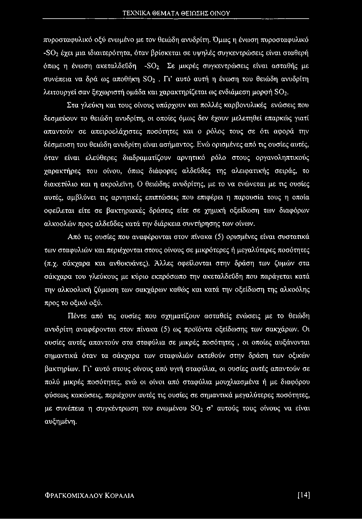 Γι αυτό αυτή η ένωση του θειώδη ανυδρίτη λειτουργεί σαν ξεχωριστή ομάδα και χαρακτηρίζεται ως ενδιάμεση μορφή δ θ 2 Στα γλεύκη και τους οίνους υπάρχουν και πολλές καρβονυλικές ενώσεις που δεσμεύουν