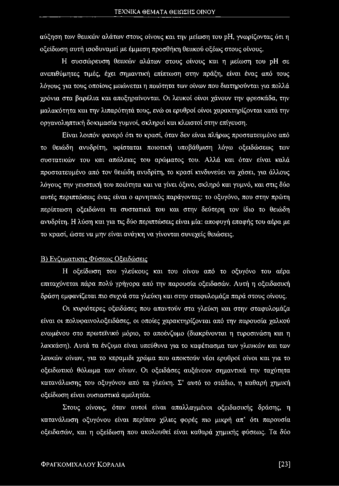 αύξηση των θειικών αλάτων στους οίνους και την μείωση του ρη, γνωρίζοντας ότι η οξείδωση αυτή ισοδυναμεί με έμμεση προσθήκη θειικού οξέως στους οίνους.