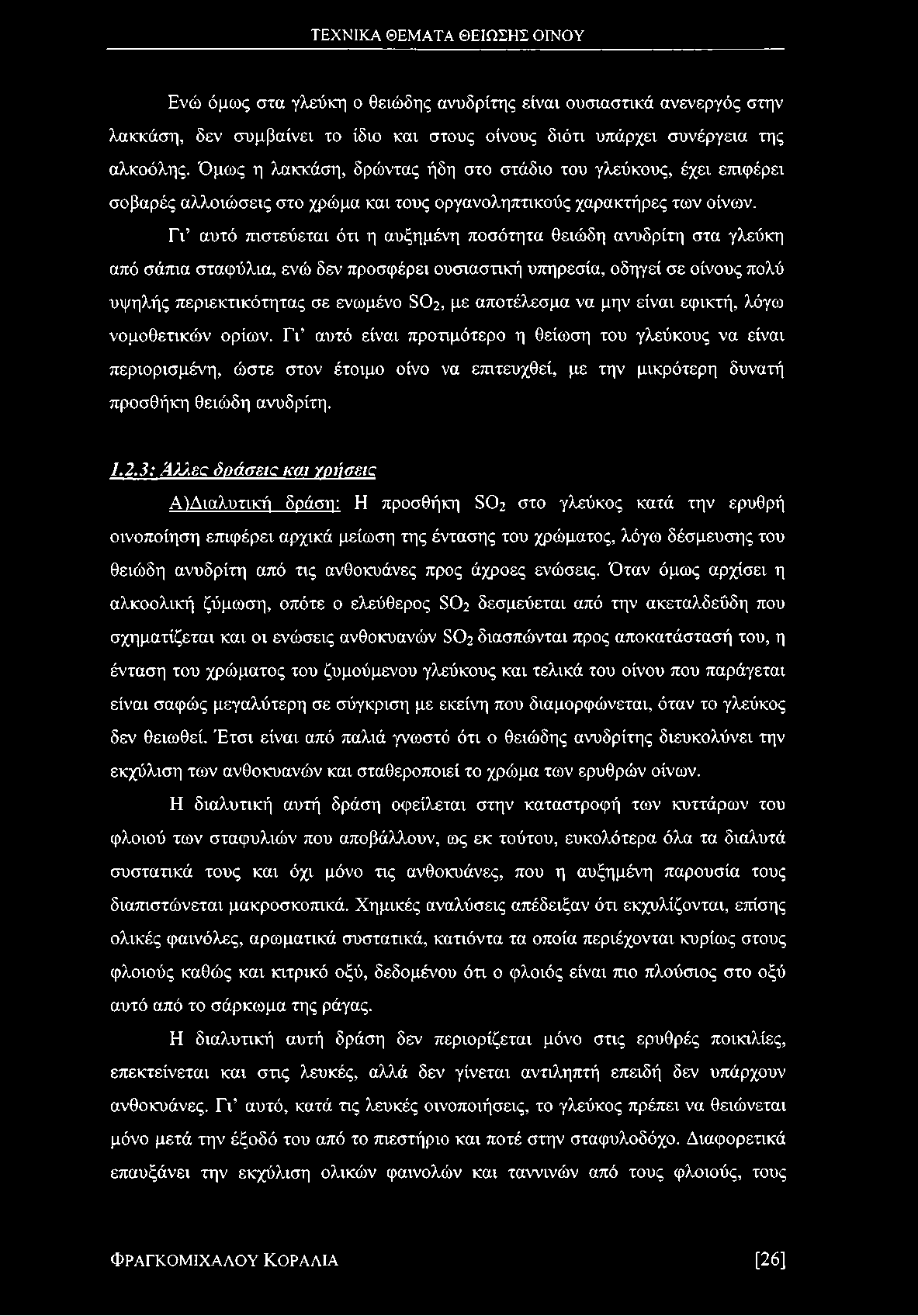 Γ ι αυτό πιστεύεται ότι η αυξημένη ποσότητα θειώδη ανυδρίτη στα γλεύκη από σάπια σταφύλια, ενώ δεν προσφέρει ουσιαστική υπηρεσία, οδηγεί σε οίνους πολύ υψηλής περιεκτικότητας σε ενωμένο 8 02, με