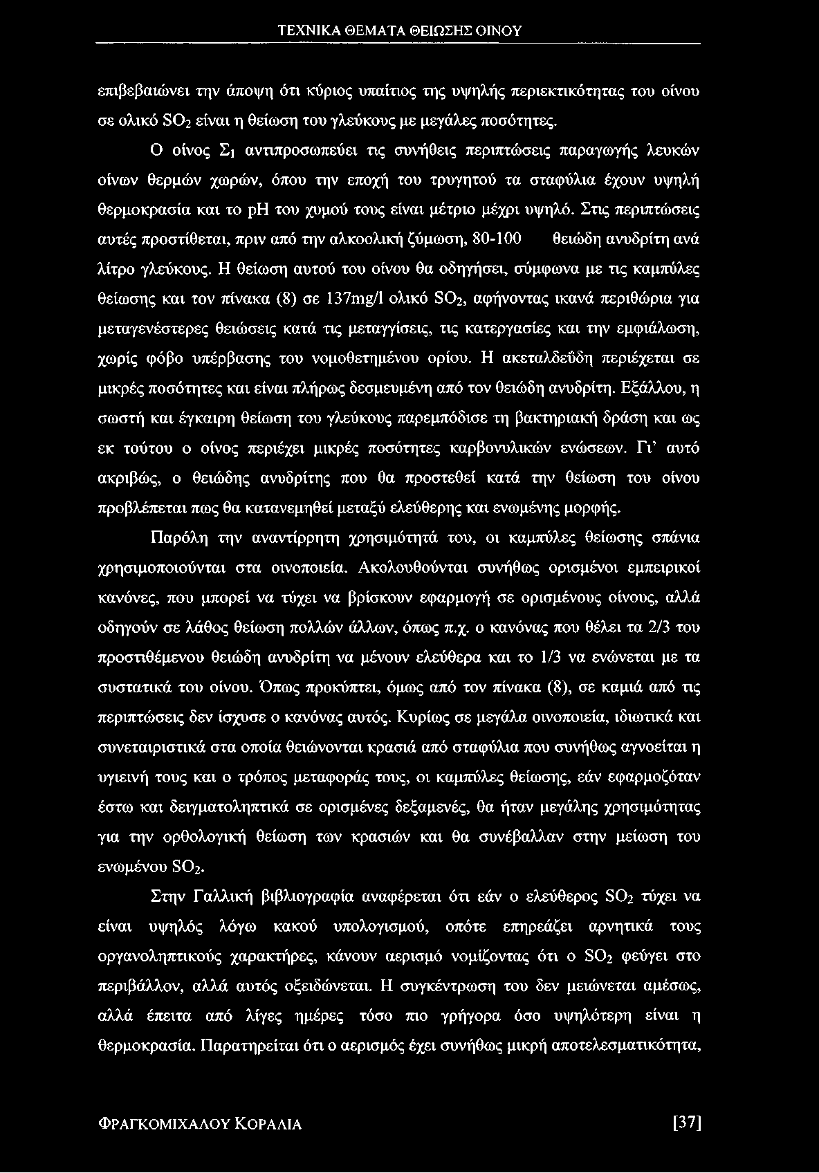 υψηλό. Στις περιπτώσεις αυτές προστίθεται, πριν από την αλκοολική ζύμωση, 80-100 θειώδη ανυδρίτη ανά λίτρο γλεύκους.