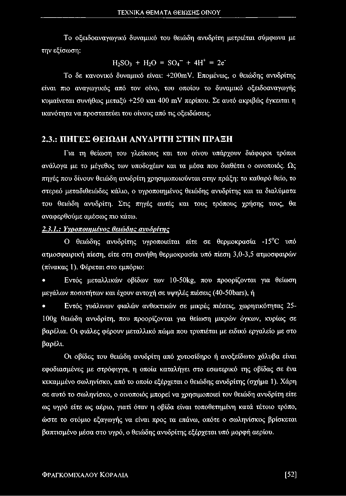 Σε αυτό ακριβώς έγκειται η ικανότητα να προστατεύει του οίνους από τις οξειδώσεις. 2.3.