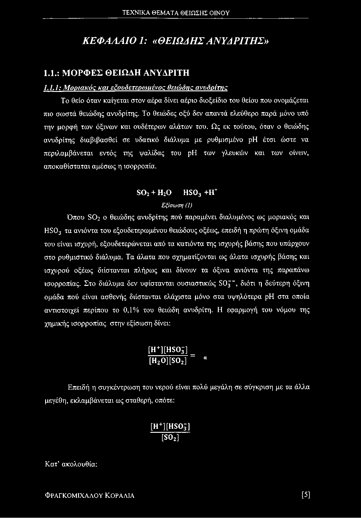 Ως εκ τούτου, όταν ο θειώδης ανυδρίτης διαβιβασθεί σε υδατικό διάλυμα με ρυθμισμένο ρη έτσι ώστε να περιλαμβάνεται εντός της ψαλίδας του ρη των γλευκών και των οίνων, αποκαθίσταται αμέσως η ισορροπία.