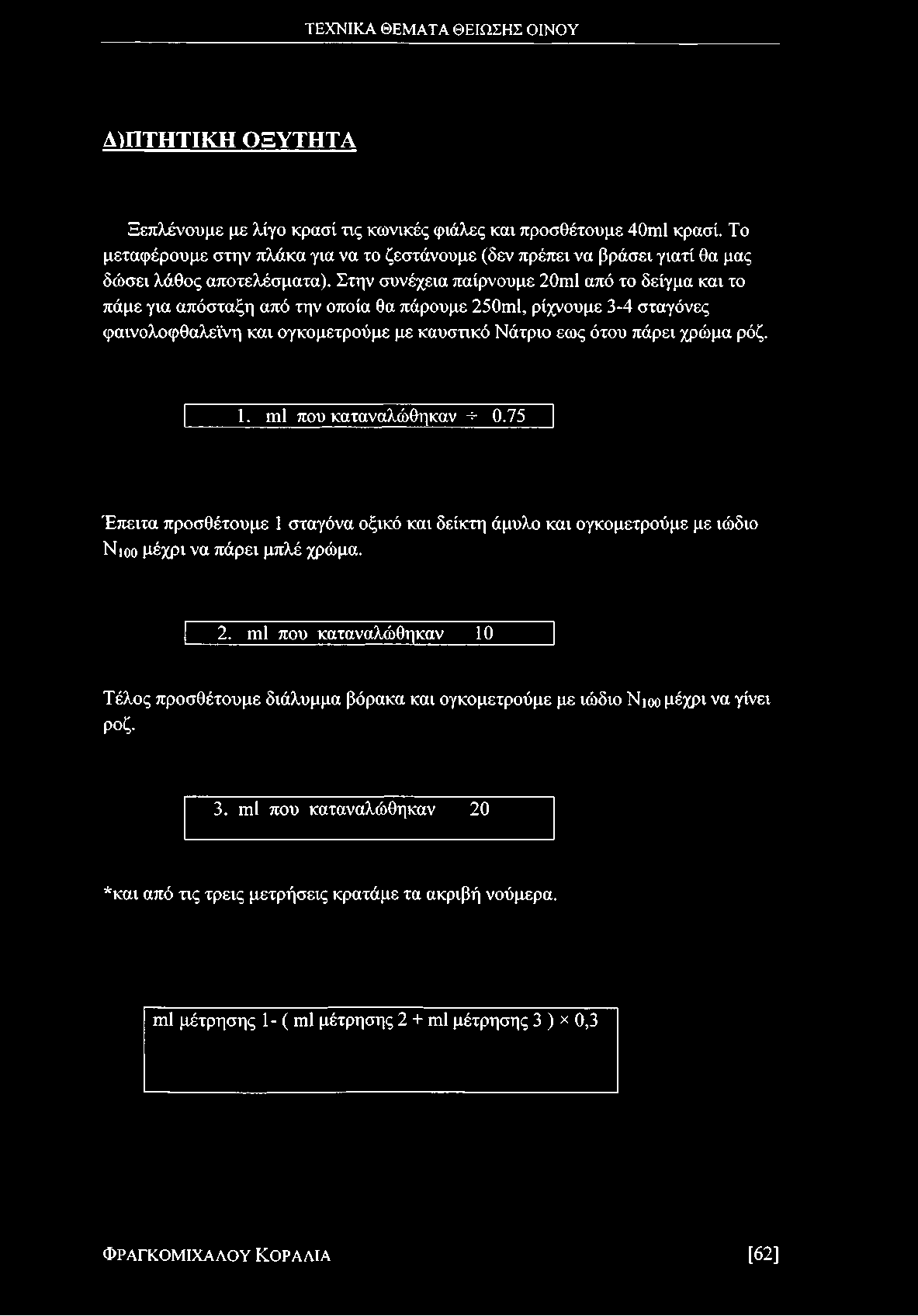 ρόζ. 1. ιώι που καταναλώθηκαν * 0.75 Έπειτα προσθέτουμε 1 σταγόνα οξικό και δείκτη άμυλο και ογκομετρούμε με ιώδιο Νιοο μέχρι να πάρει μπλέ χρώμα.