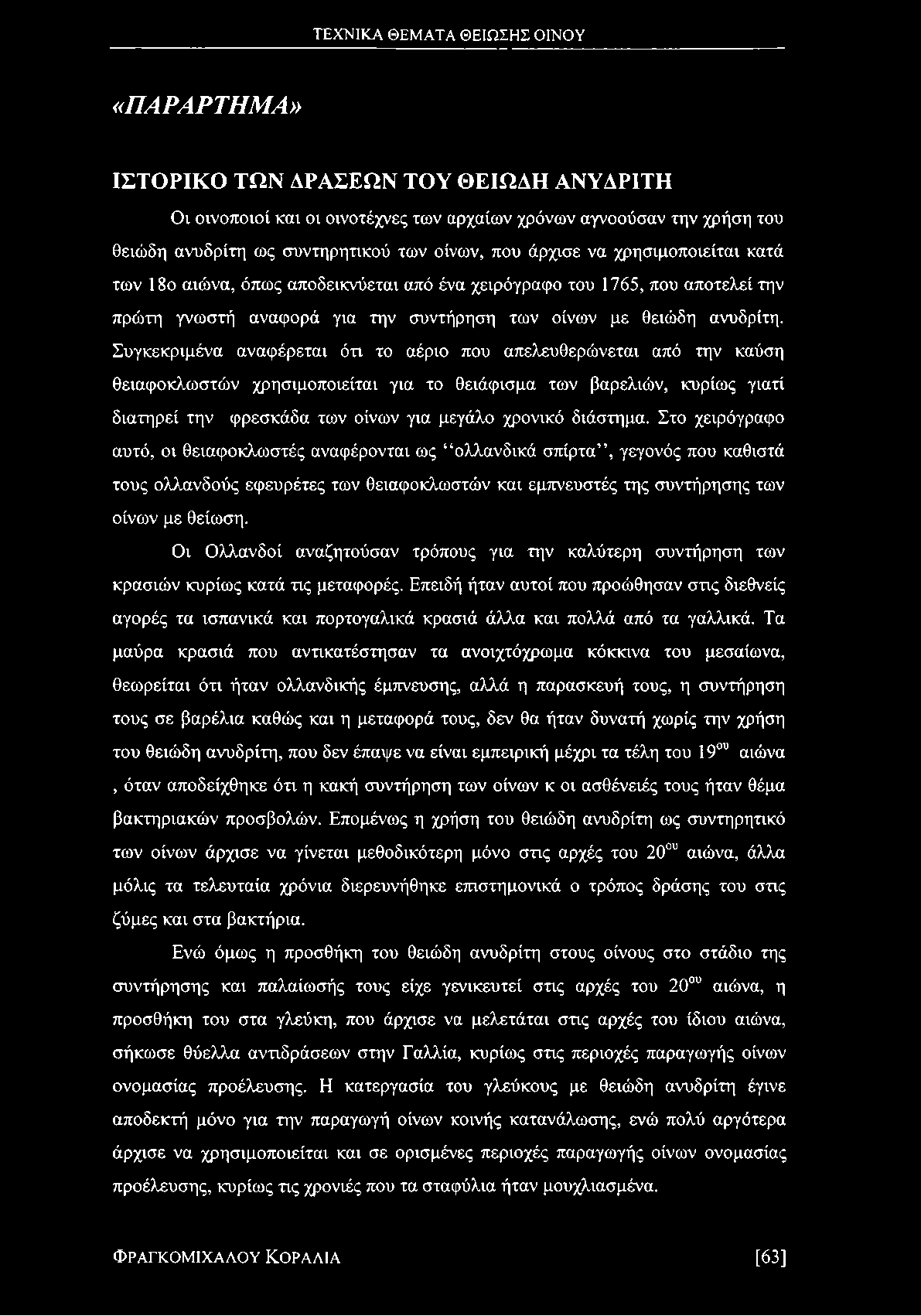 Συγκεκριμένα αναφέρεται ότι το αέριο που απελευθερώνεται από την καύση θειαφοκλωστών χρησιμοποιείται για το θειάφισμα των βαρελιών, κυρίως γιατί διατηρεί την φρεσκάδα των οίνων για μεγάλο χρονικό