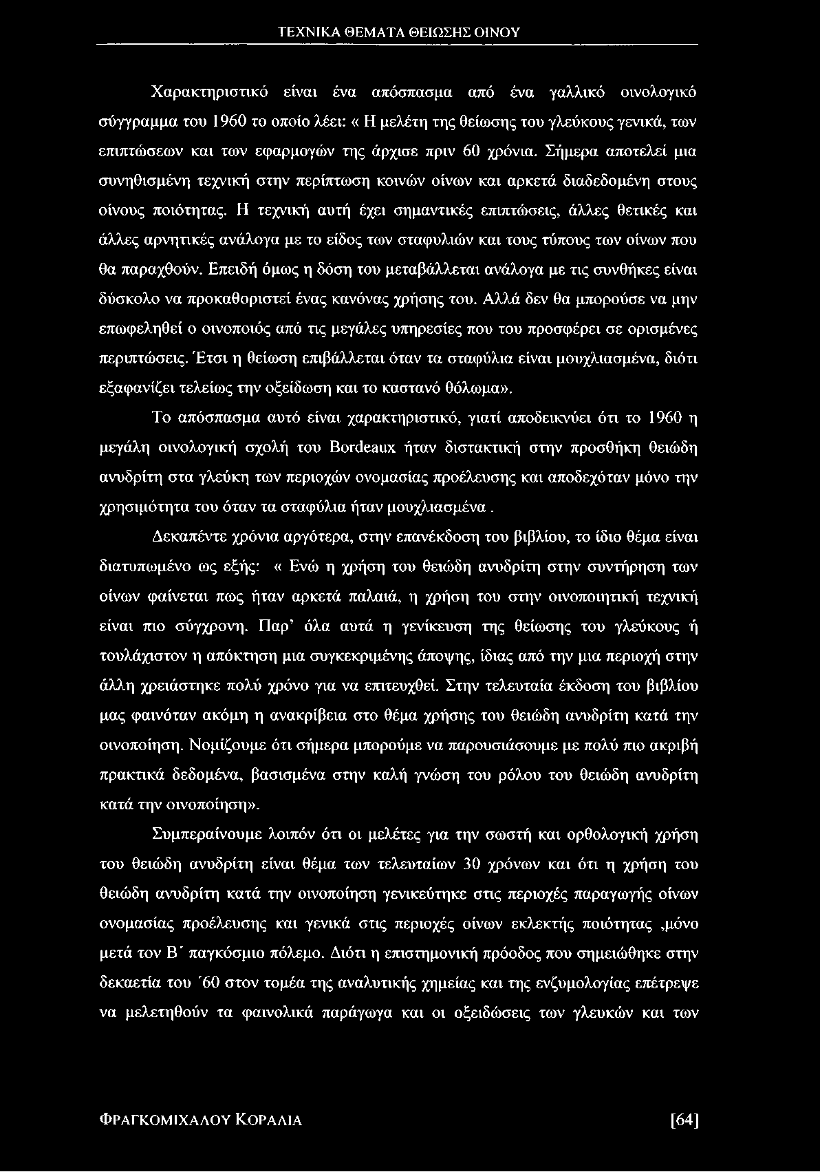 Η τεχνική αυτή έχει σημαντικές επιπτώσεις, άλλες θετικές και άλλες αρνητικές ανάλογα με το είδος των σταφυλιών και τους τύπους των οίνων που θα παραχθούν.