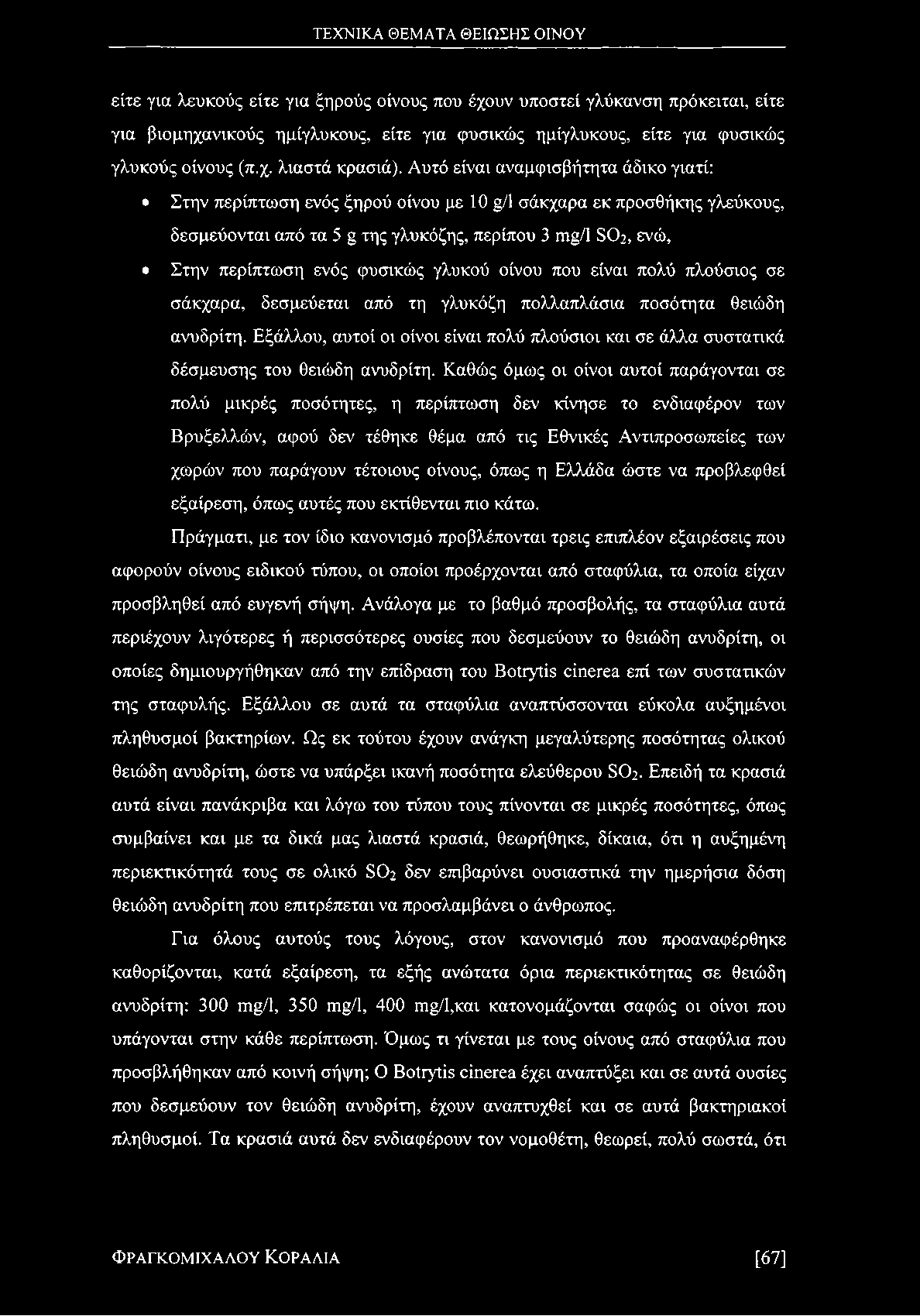 φυσικώς γλυκού οίνου που είναι πολύ πλούσιος σε σάκχαρα, δεσμεύεται από τη γλυκόζη πολλαπλάσια ποσότητα θειώδη ανυδρίτη.