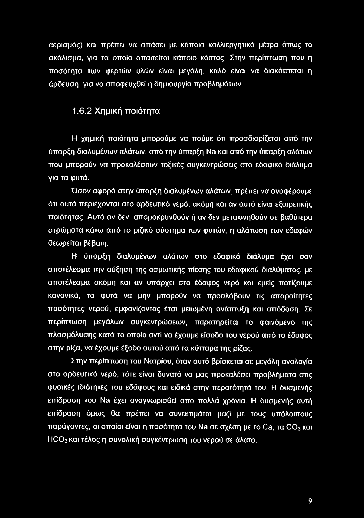 αερισμός) και πρέπει να σπάσει με κάποια καλλιεργητικά μέτρα όπως το σκάλισμα, για τα οποία απαιτείται κάποιο κόστος.