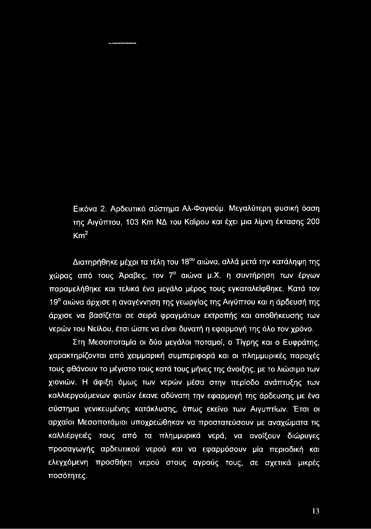 Εικόνα 2. Αρδευτικό σύστημα Αλ-Φαγιούμ.