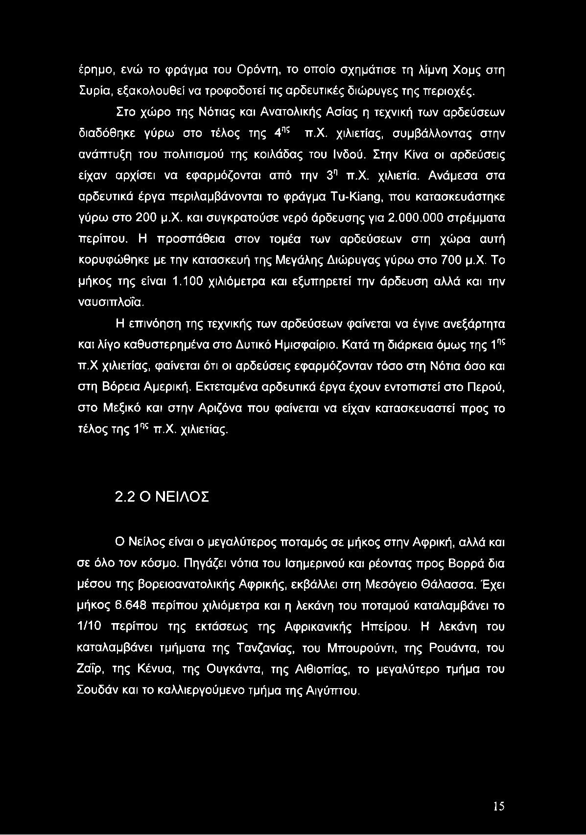 έρημο, ενώ το φράγμα του Ορόντη, το οποίο σχημάτισε τη λίμνη Χομς στη Συρία, εξακολουθεί να τροφοδοτεί τις αρδευτικές διώρυγες της περιοχές.