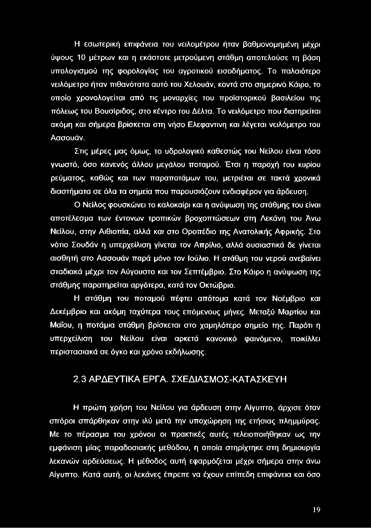 Δέλτα. Το νειλόμετρο που διατηρείται ακόμη και σήμερα βρίσκεται στη νήσο Ελεφάντινη και λέγεται νειλόμετρο του Ασσουάν.