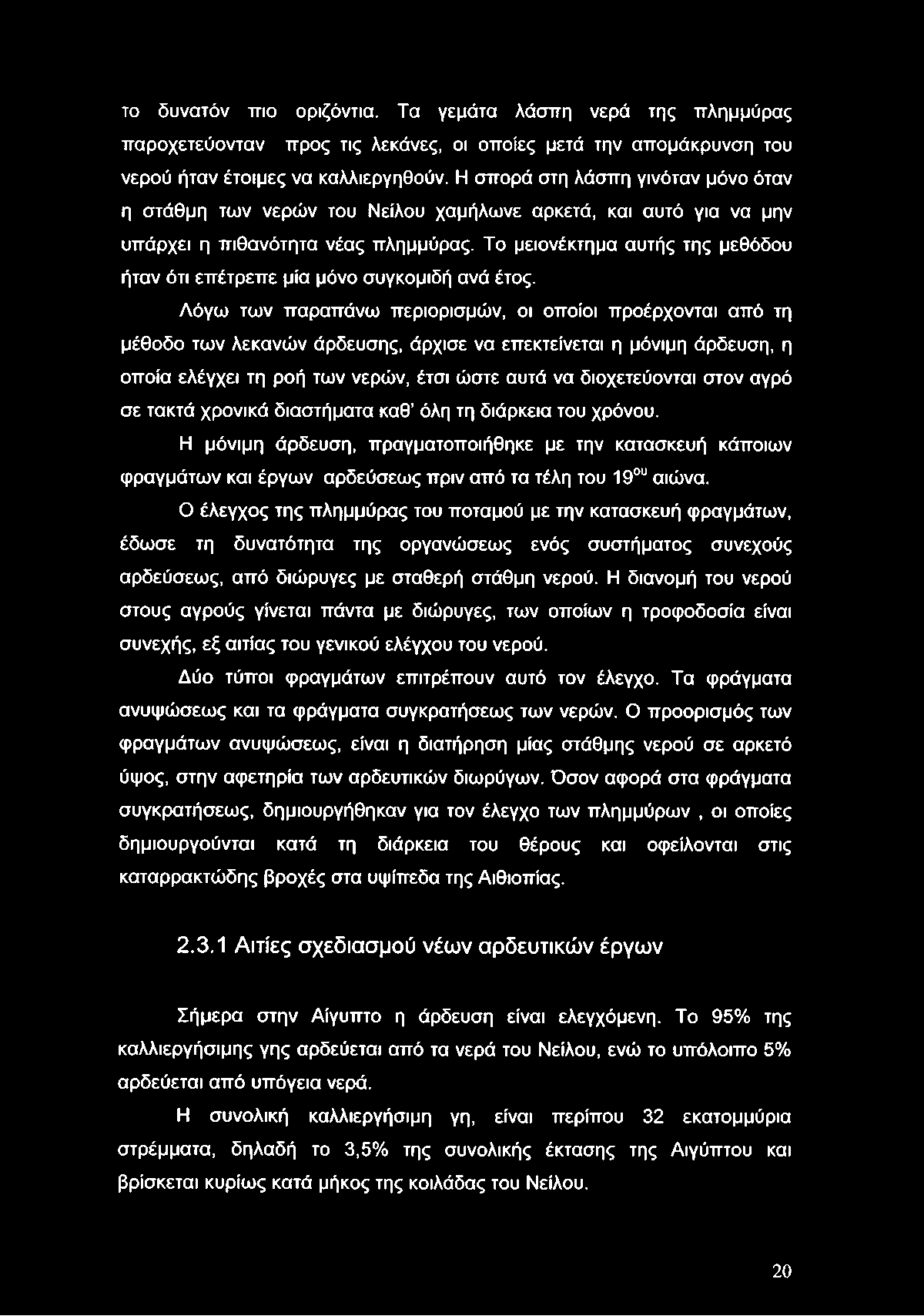 το δυνατόν πιο οριζόντια. Τα γεμάτα λάσπη νερά της πλημμύρας παροχετεύονταν προς τις λεκάνες, οι οποίες μετά την απομάκρυνση του νερού ήταν έτοιμες να καλλιεργηθούν.