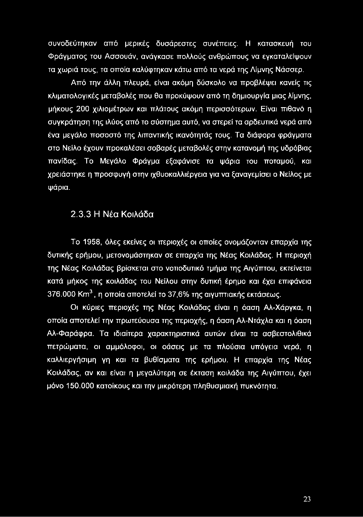 Είναι πιθανό η συγκράτηση της ιλύος από το σύστημα αυτό, να στερεί τα αρδευτικά νερά από ένα μεγάλο ποσοστό της λιπαντικής ικανότητάς τους.