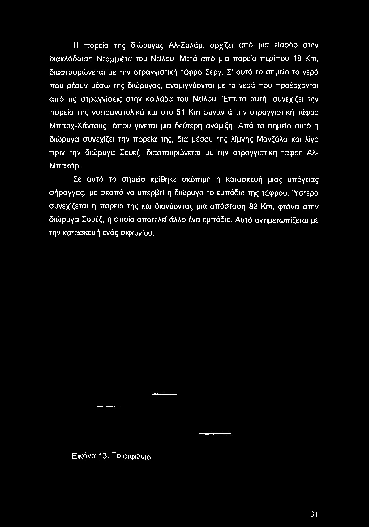 Σ αυτό το σημείο τα νερά που ρέουν μέσω της διώρυγας, αναμιγνύονται με τα νερά που προέρχονται από τις στραγγίσεις στην κοιλάδα του Νείλου.