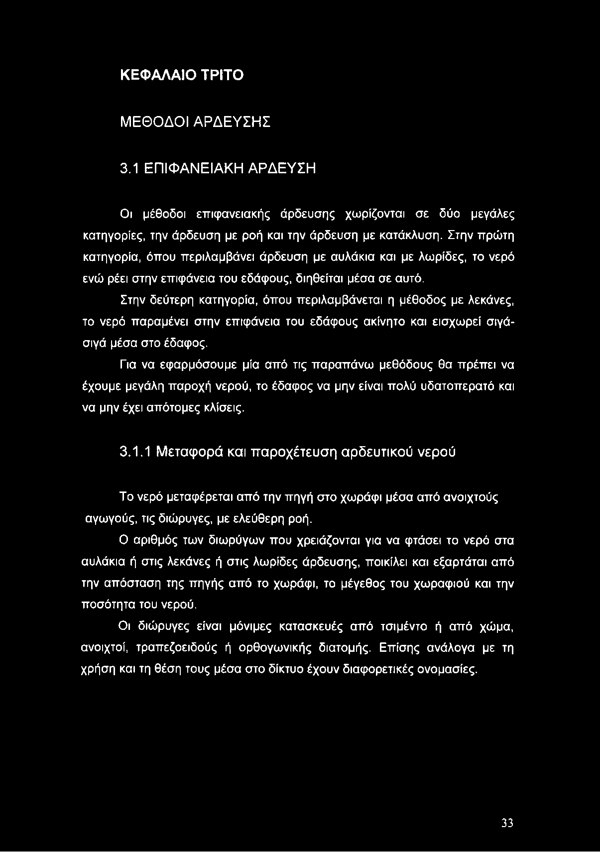 Στην δεύτερη κατηγορία, όπου περιλαμβάνεται η μέθοδος με λεκάνες, το νερό παραμένει στην επιφάνεια του εδάφους ακίνητο και εισχωρεί σιγάσιγά μέσα στο έδαφος.