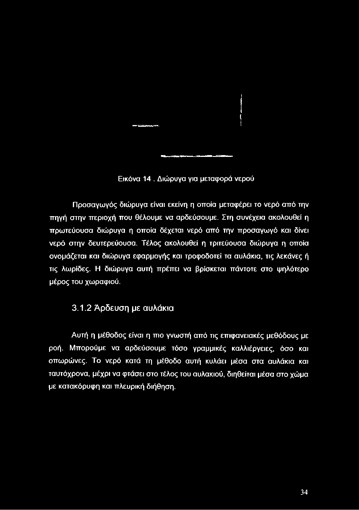 αρδεύσουμε. Στη συνέχεια ακολουθεί η πρωτεύουσα διώρυγα η οποία δέχεται νερό από την προσαγωγό και δίνει νερό στην δευτερεύουσα.