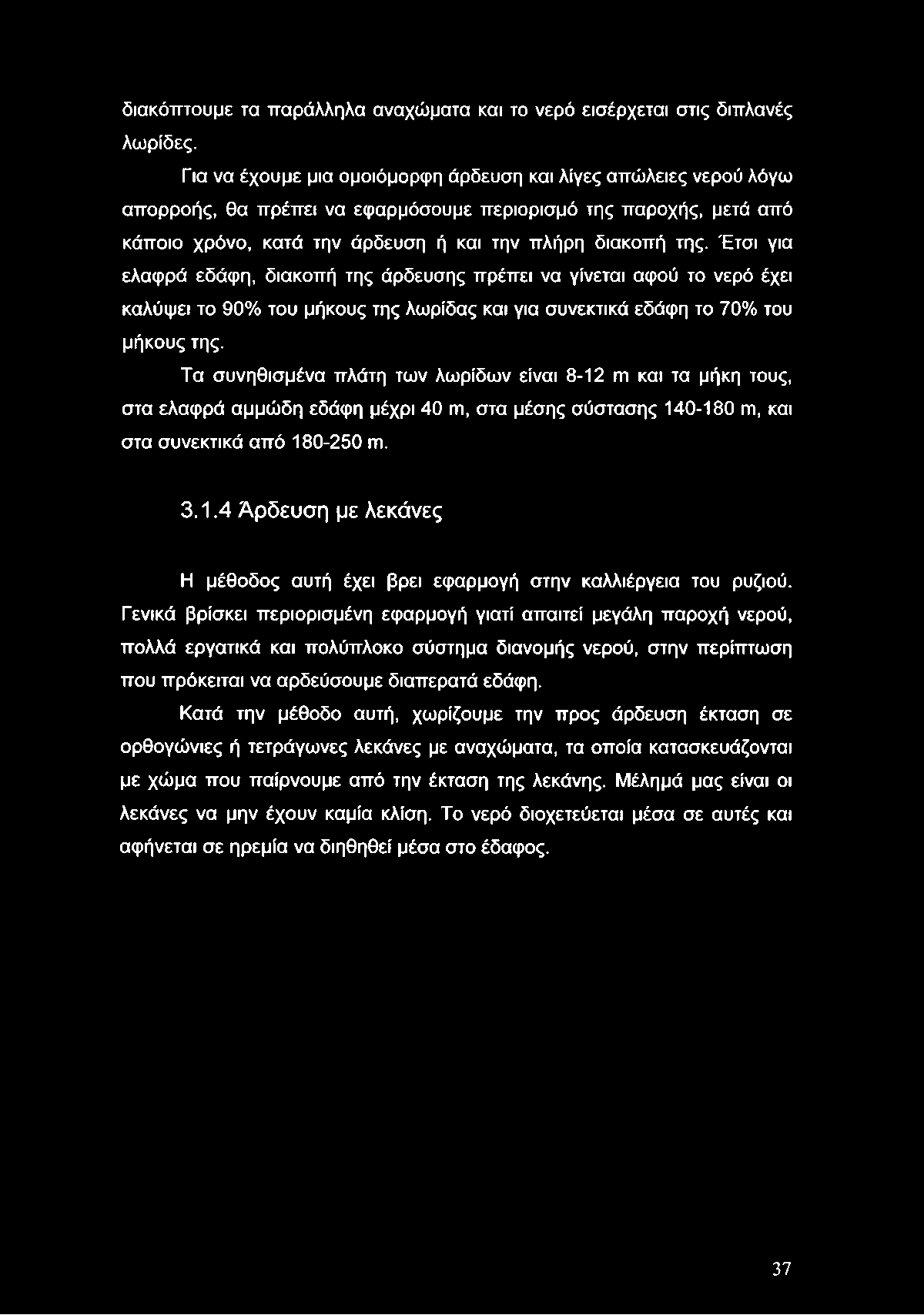 Έτσι για ελαφρά εδάφη, διακοπή της άρδευσης πρέπει να γίνεται αφού το νερό έχει καλύψει το 90% του μήκους της λωρίδας και για συνεκτικά εδάφη το 70% του μήκους της.