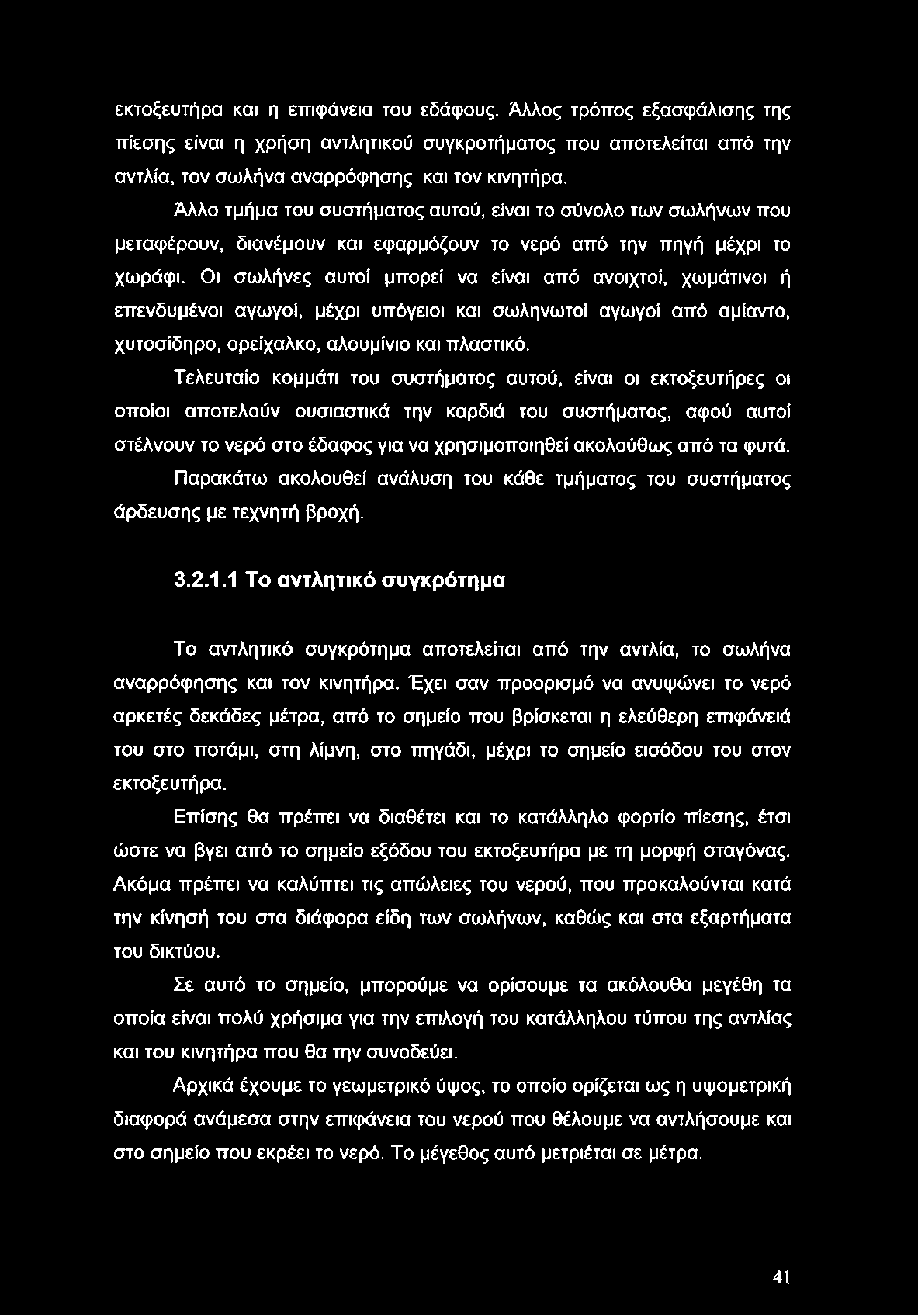 Οι σωλήνες αυτοί μπορεί να είναι από ανοιχτοί, χωμάτινοι ή επενδυμένοι αγωγοί, μέχρι υπόγειοι και σωληνωτοί αγωγοί από αμίαντο, χυτοσίδηρο, ορείχαλκο, αλουμίνιο και πλαστικό.