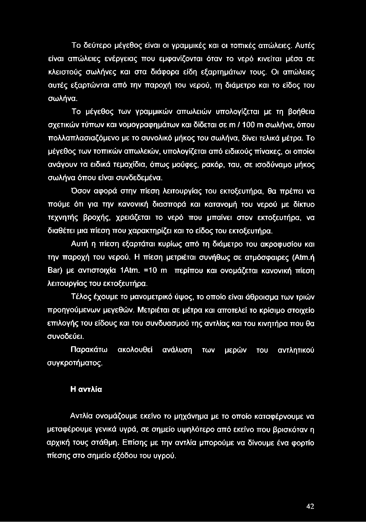 Το δεύτερο μέγεθος είναι οι γραμμικές και οι τοπικές απώλειες. Αυτές είναι απώλειες ενέργειας που εμφανίζονται όταν το νερό κινείται μέσα σε κλειστούς σωλήνες και στα διάφορα είδη εξαρτημάτων τους.