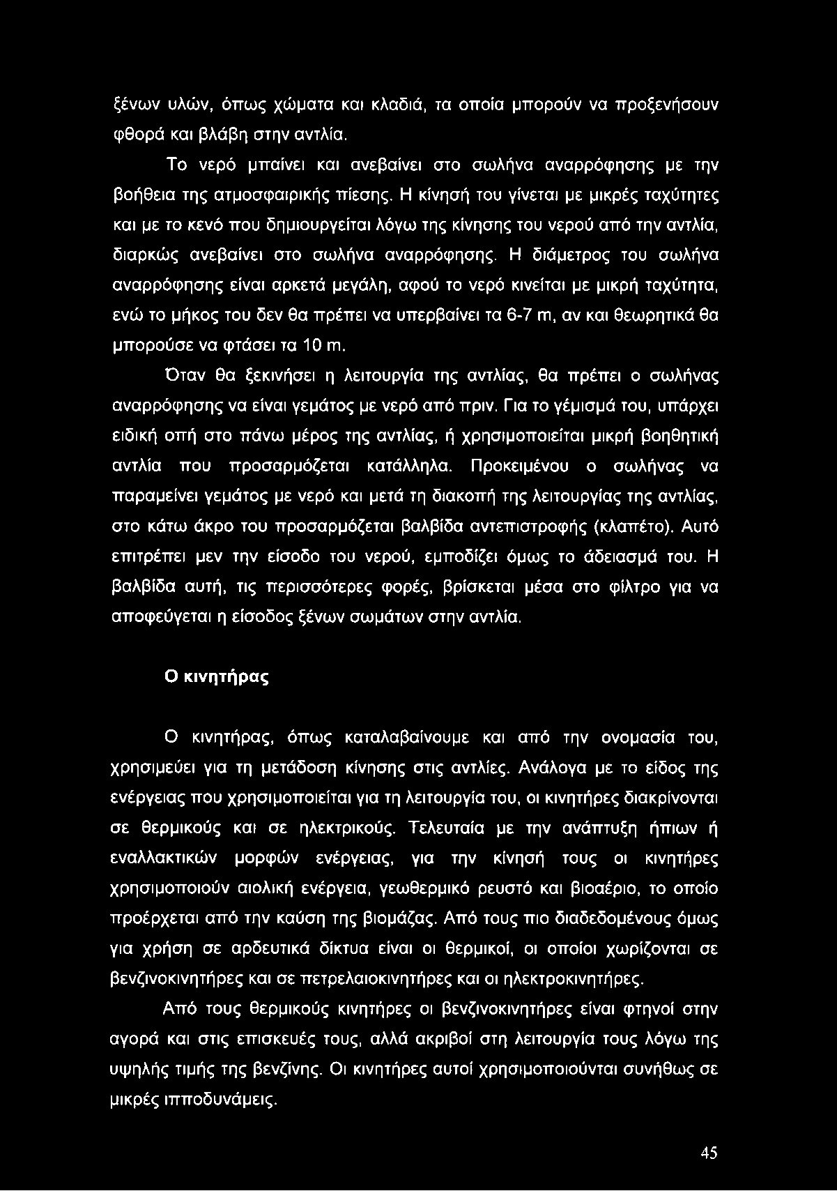 ξένων υλών, όπως χώματα και κλαδιά, τα οποία μπορούν να προξενήσουν φθορά και βλάβη στην αντλία. Το νερό μπαίνει και ανεβαίνει στο σωλήνα αναρρόφησης με την βοήθεια της ατμοσφαιρικής πίεσης.