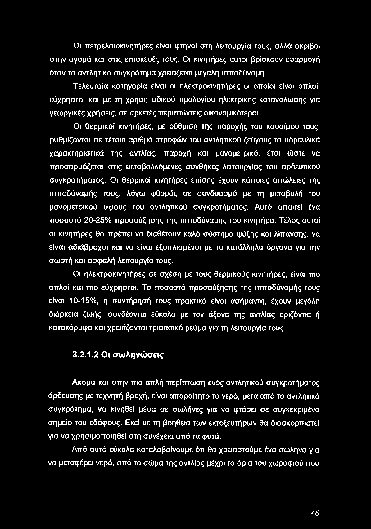 Οι θερμικοί κινητήρες, με ρύθμιση της παροχής του καυσίμου τους, ρυθμίζονται σε τέτοιο αριθμό στροφών του αντλητικού ζεύγους τα υδραυλικά χαρακτηριστικά της αντλίας, παροχή και μανομετρικό, έτσι ώστε