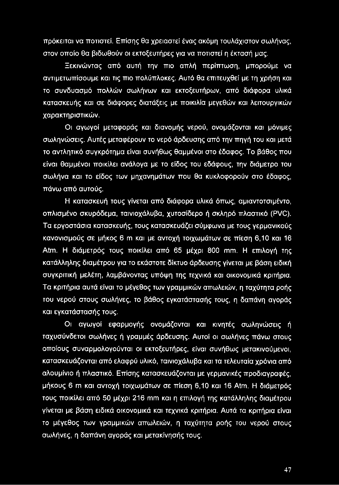 Αυτό θα επιτευχθεί με τη χρήση και το συνδυασμό πολλών σωλήνων και εκτοξευτήρων, από διάφορα υλικά κατασκευής και σε διάφορες διατάξεις με ποικιλία μεγεθών και λειτουργικών χαρακτηριστικών.