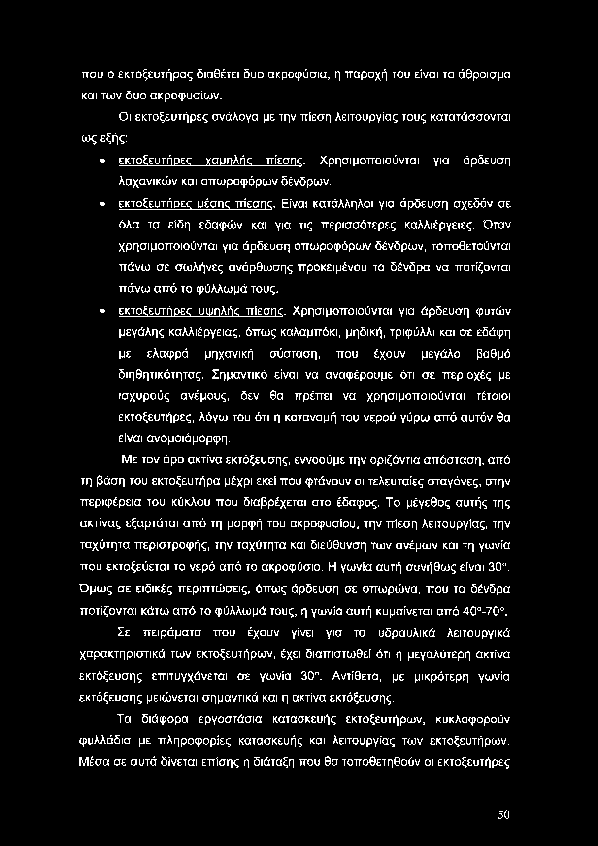 Είναι κατάλληλσι για άρδευση σχεδόν σε όλα τα είδη εδαφών και για τις περισσότερες καλλιέργειες.